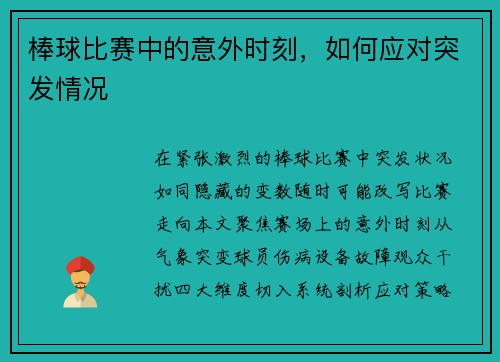 棒球比赛中的意外时刻，如何应对突发情况