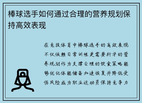 棒球选手如何通过合理的营养规划保持高效表现