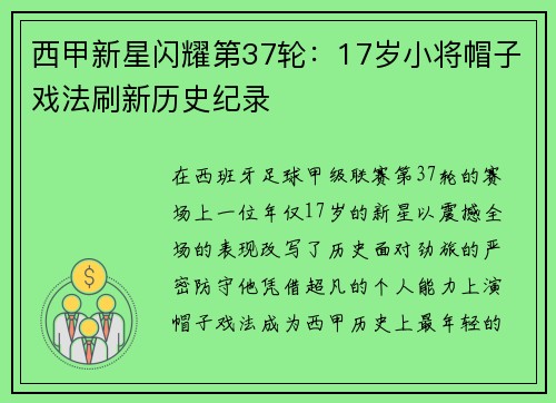 西甲新星闪耀第37轮：17岁小将帽子戏法刷新历史纪录