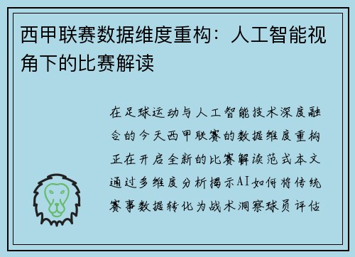 西甲联赛数据维度重构：人工智能视角下的比赛解读
