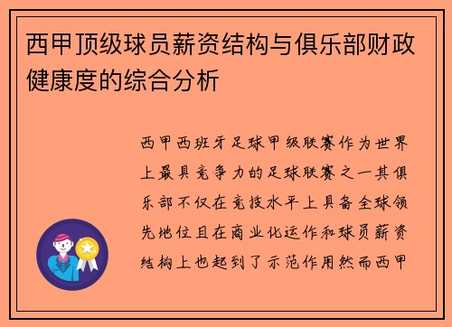 西甲顶级球员薪资结构与俱乐部财政健康度的综合分析